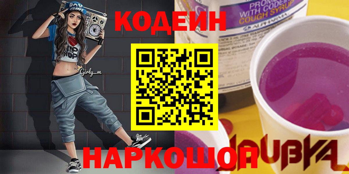 Codein напиток Lean (лин) Петровск